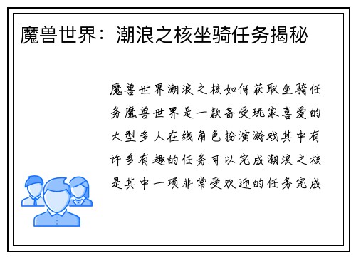 魔兽世界：潮浪之核坐骑任务揭秘
