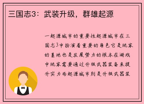 三国志3：武装升级，群雄起源