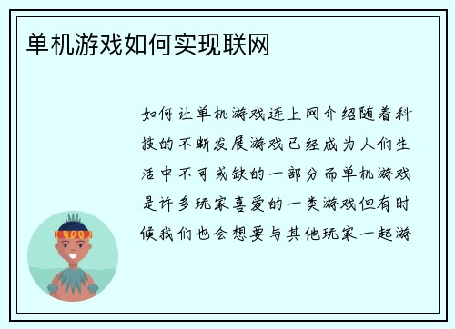 单机游戏如何实现联网