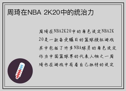 周琦在NBA 2K20中的统治力