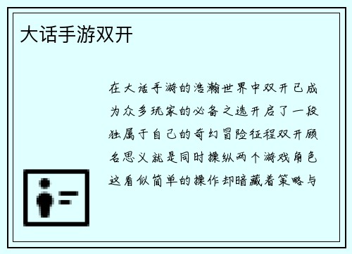 大话手游双开