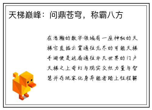 天梯巅峰：问鼎苍穹，称霸八方