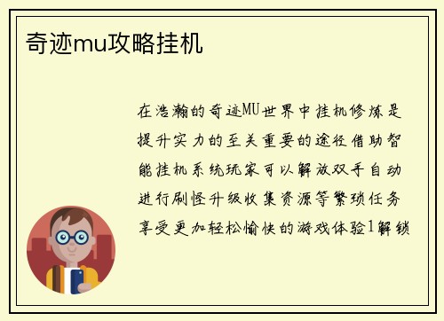 奇迹mu攻略挂机