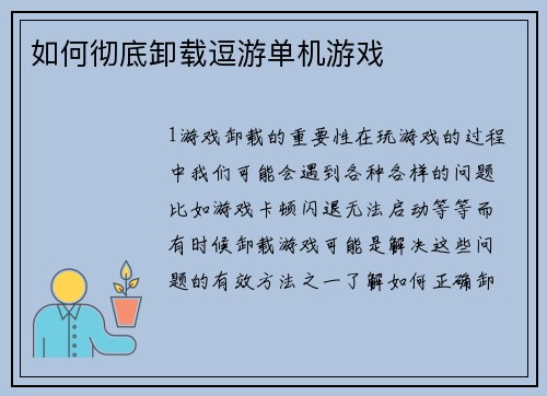 如何彻底卸载逗游单机游戏
