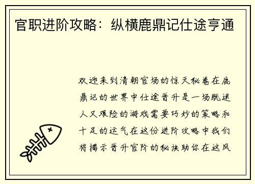 官职进阶攻略：纵横鹿鼎记仕途亨通