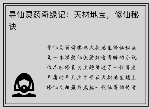 寻仙灵药奇缘记：天材地宝，修仙秘诀