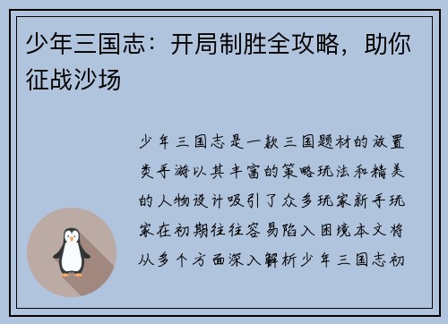 少年三国志：开局制胜全攻略，助你征战沙场