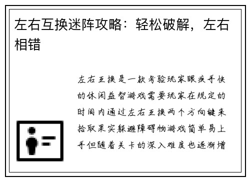 左右互换迷阵攻略：轻松破解，左右相错