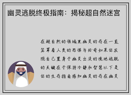 幽灵逃脱终极指南：揭秘超自然迷宫