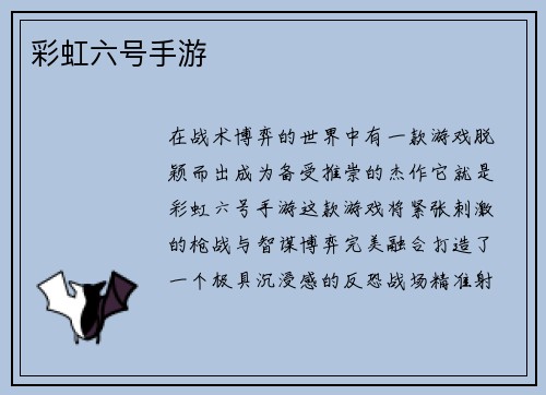 彩虹六号手游