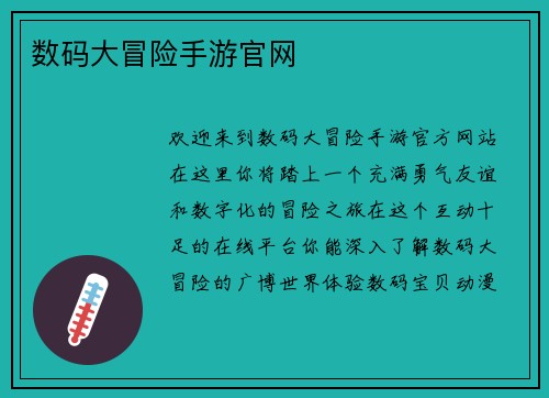 数码大冒险手游官网
