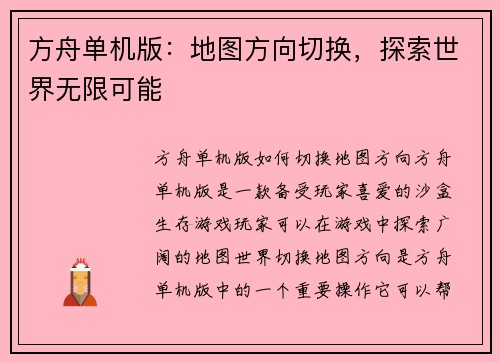 方舟单机版：地图方向切换，探索世界无限可能