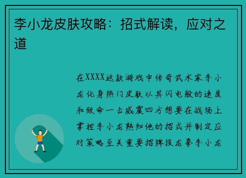 李小龙皮肤攻略：招式解读，应对之道