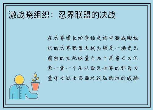 激战晓组织：忍界联盟的决战