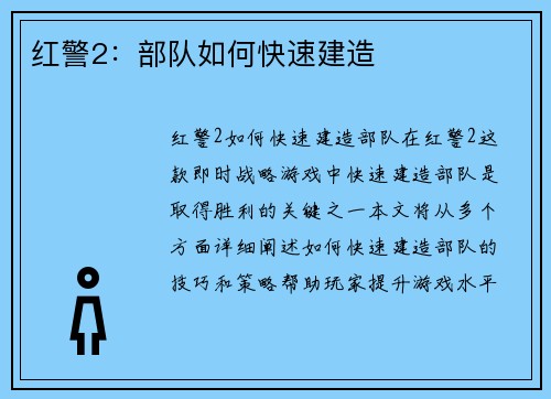 红警2：部队如何快速建造