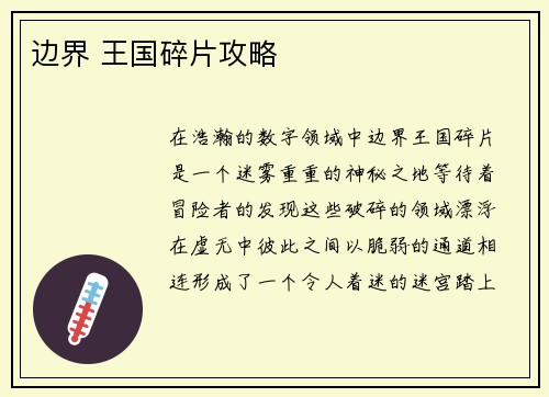 边界 王国碎片攻略