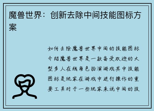 魔兽世界：创新去除中间技能图标方案