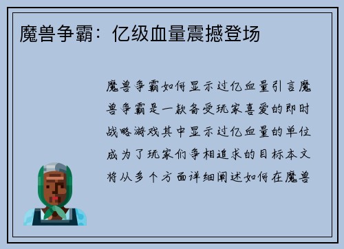 魔兽争霸：亿级血量震撼登场