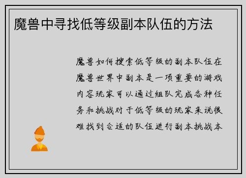 魔兽中寻找低等级副本队伍的方法