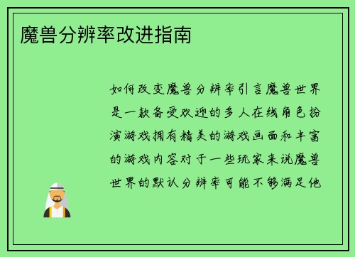 魔兽分辨率改进指南