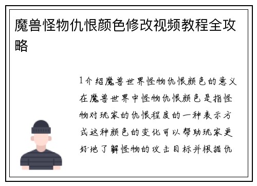 魔兽怪物仇恨颜色修改视频教程全攻略