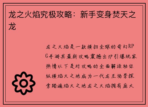 龙之火焰究极攻略：新手变身焚天之龙