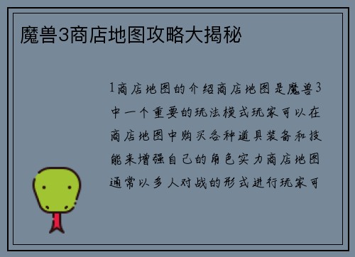 魔兽3商店地图攻略大揭秘