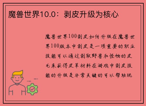 魔兽世界10.0：剥皮升级为核心