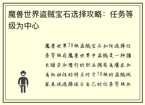 魔兽世界盗贼宝石选择攻略：任务等级为中心