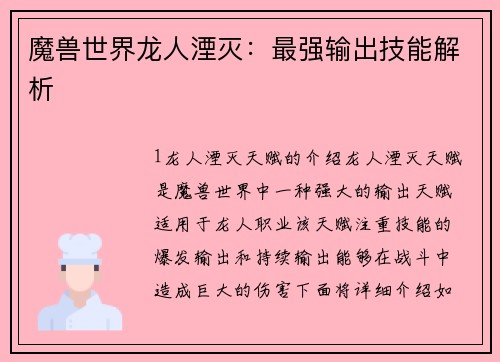 魔兽世界龙人湮灭：最强输出技能解析