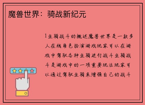 魔兽世界：骑战新纪元